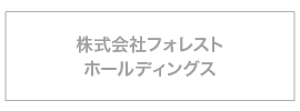 株式会社フォレストホールディングス