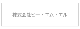 株式会社ビー・エム・エル