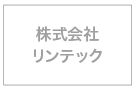 株式会社リンテック