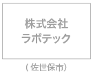 株式会社ラボテック