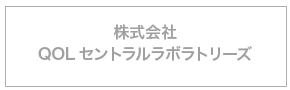 株式会社QOLセントラルラボラトリーズ