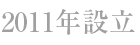 2011年設立