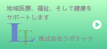 株式会社ラボテック