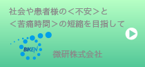微研株式会社