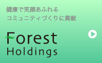 フォレストホールディングス