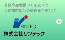 株式会社リンテック